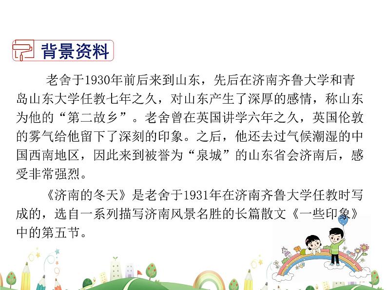 人教语文 7年级上教案课件2 济南的冬天06