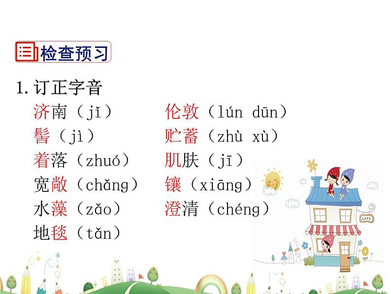 人教语文 7年级上教案课件2 济南的冬天08