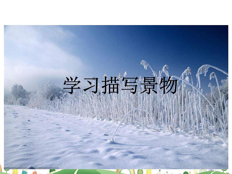 人教语文 8年级上教案课件写作:学习描写景物第1页