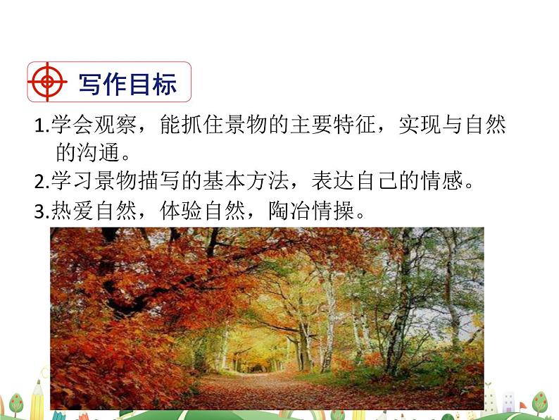 人教语文 8年级上教案课件写作:学习描写景物第2页