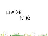 人教部编版九年级上册口语交际 讨论备课课件ppt