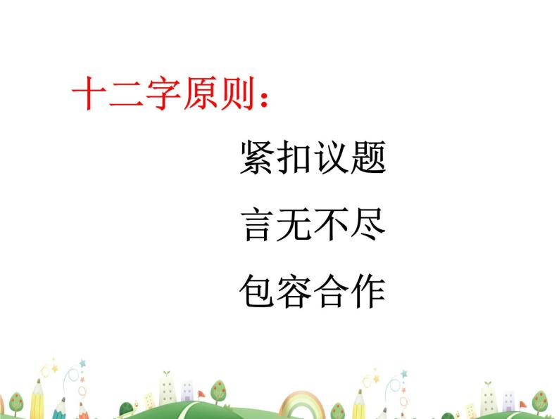 人教语文 9年级上教案课件口语交际  讨论07