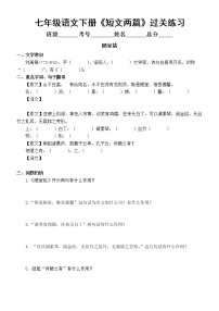 初中语文部编版七年级下册《短文两篇》过关练习（附参考答案）