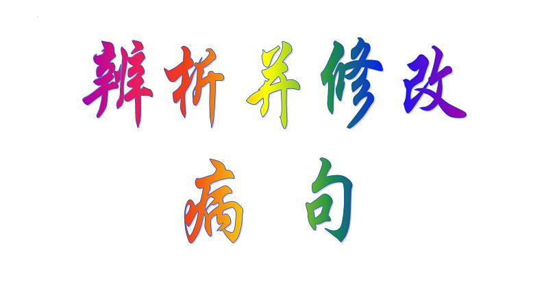 2022年中考语文一轮复习-辨析并修改病句课件(59张)第1页