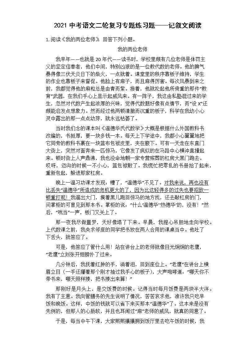 2021中考语文二轮复习专题练习题——记叙文阅读(2)第1页
