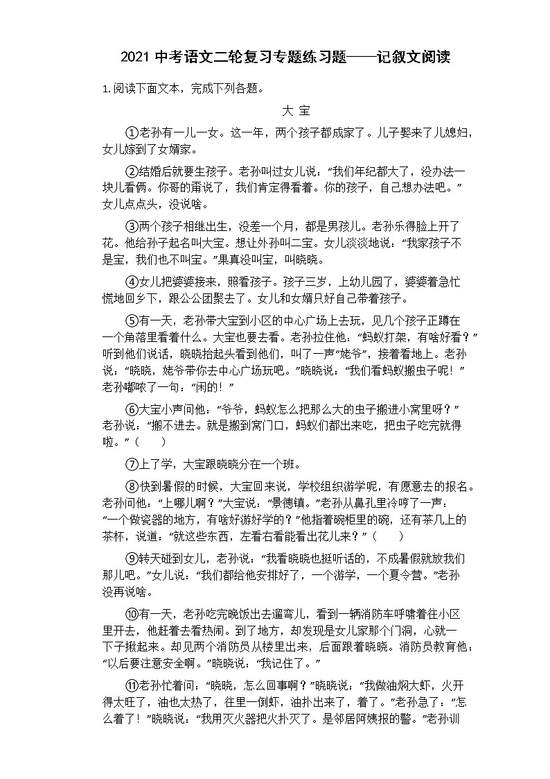 2021中考语文二轮复习专题练习题——记叙文阅读(1)第1页