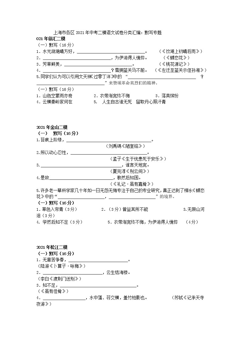 上海市各区2021年中考二模语文试卷分类汇编:默写专题01