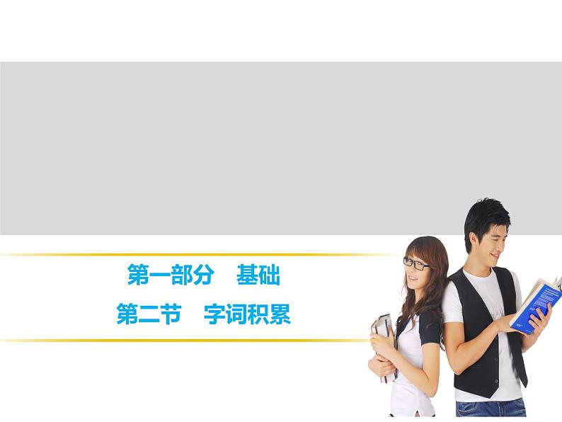 中考语文复习----第1部分 第2节 字词积累课件PPT第1页