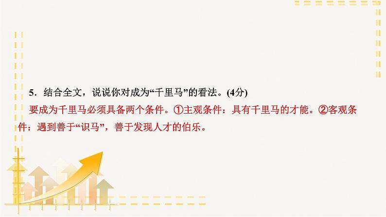 部编版语文八年级下册 专题复习11 文言文阅读(课件PPT)第6页