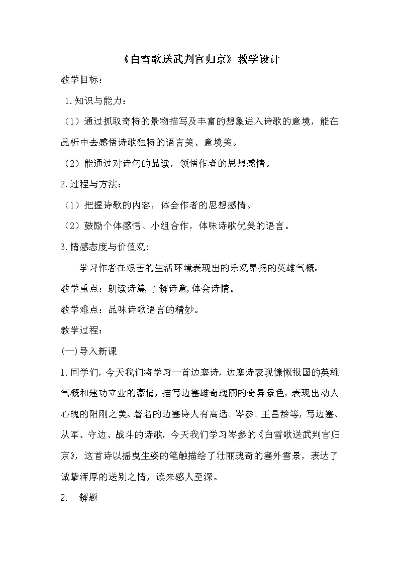 第24课《诗词曲五首-白雪歌送武判官归京》教案2021-2022学年部编版语文九年级下册01
