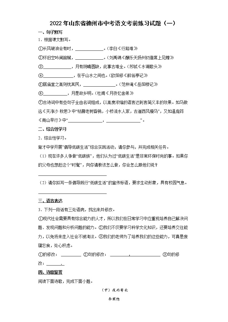 2022年山东省德州市中考语文考前练习试题(一)第1页