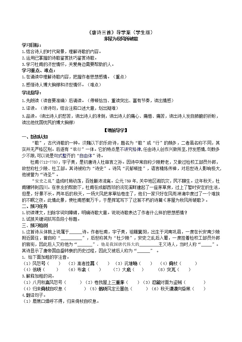 部编版八年级语文下册----《茅屋为秋风所破歌》导学案 (学生版+教师版)第1页