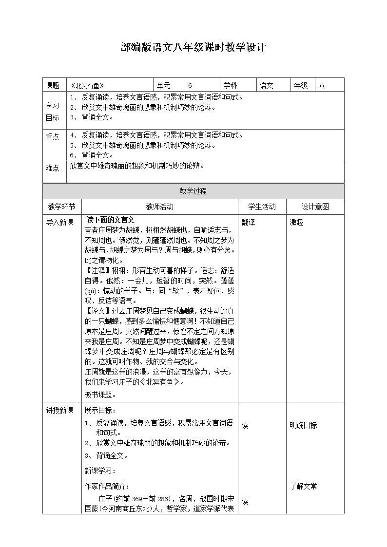 人教部编版八年级下册北冥有鱼教学设计