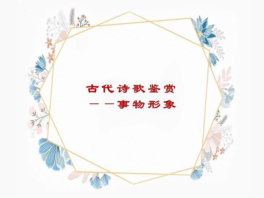 2022來了中考語文三輪復(fù)習(xí)專項：詩歌鑒賞之事物形象課件（31張PPT）第2頁