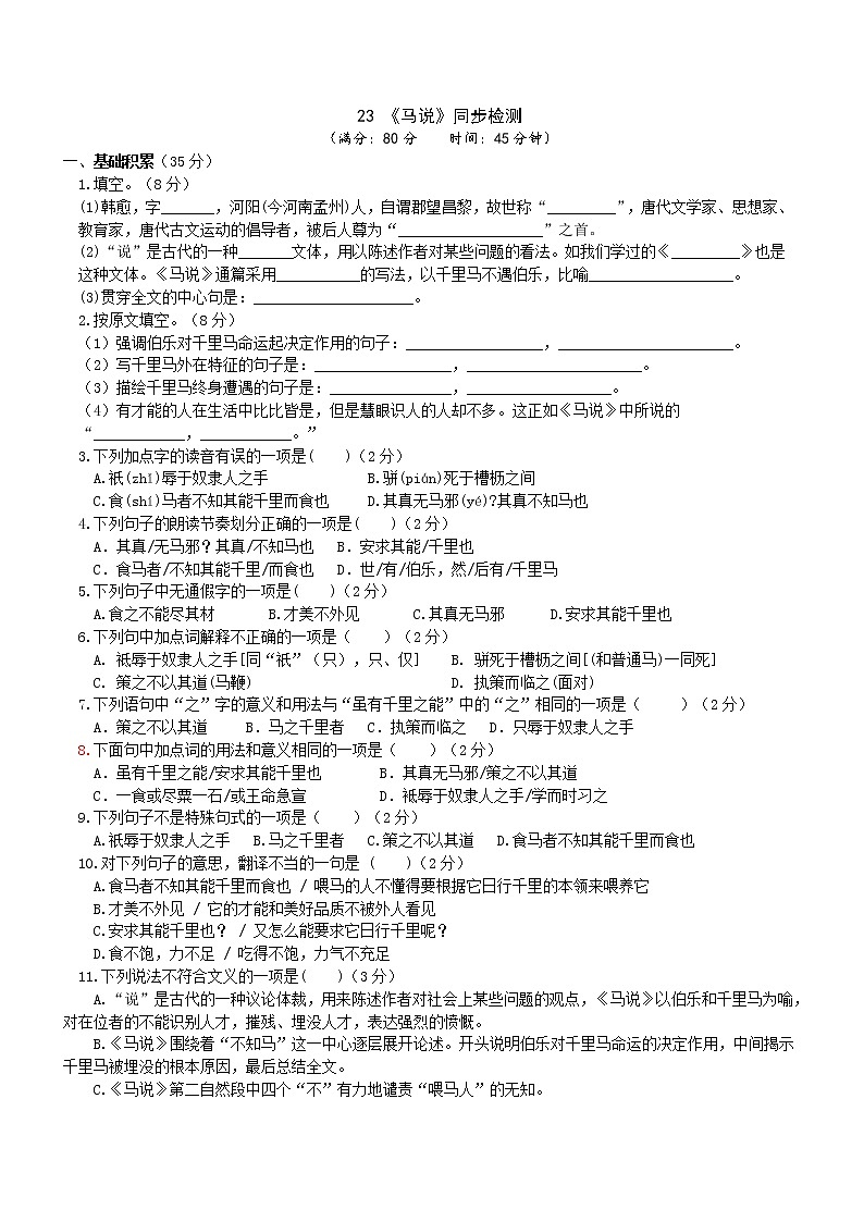部编版八年级语文下册----《马说》同步检测(附答案)第1页