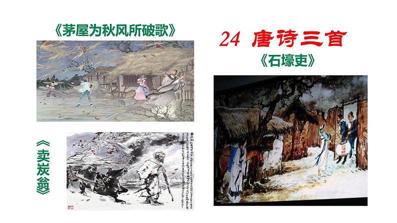 24 唐诗三首《卖炭翁》第1页