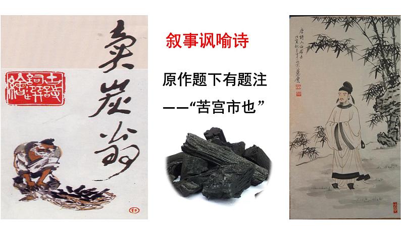 24 唐诗三首《卖炭翁》第3页