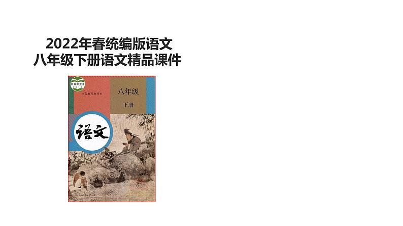 部编版八年级语文下册----第19课 登勃朗峰 课件01
