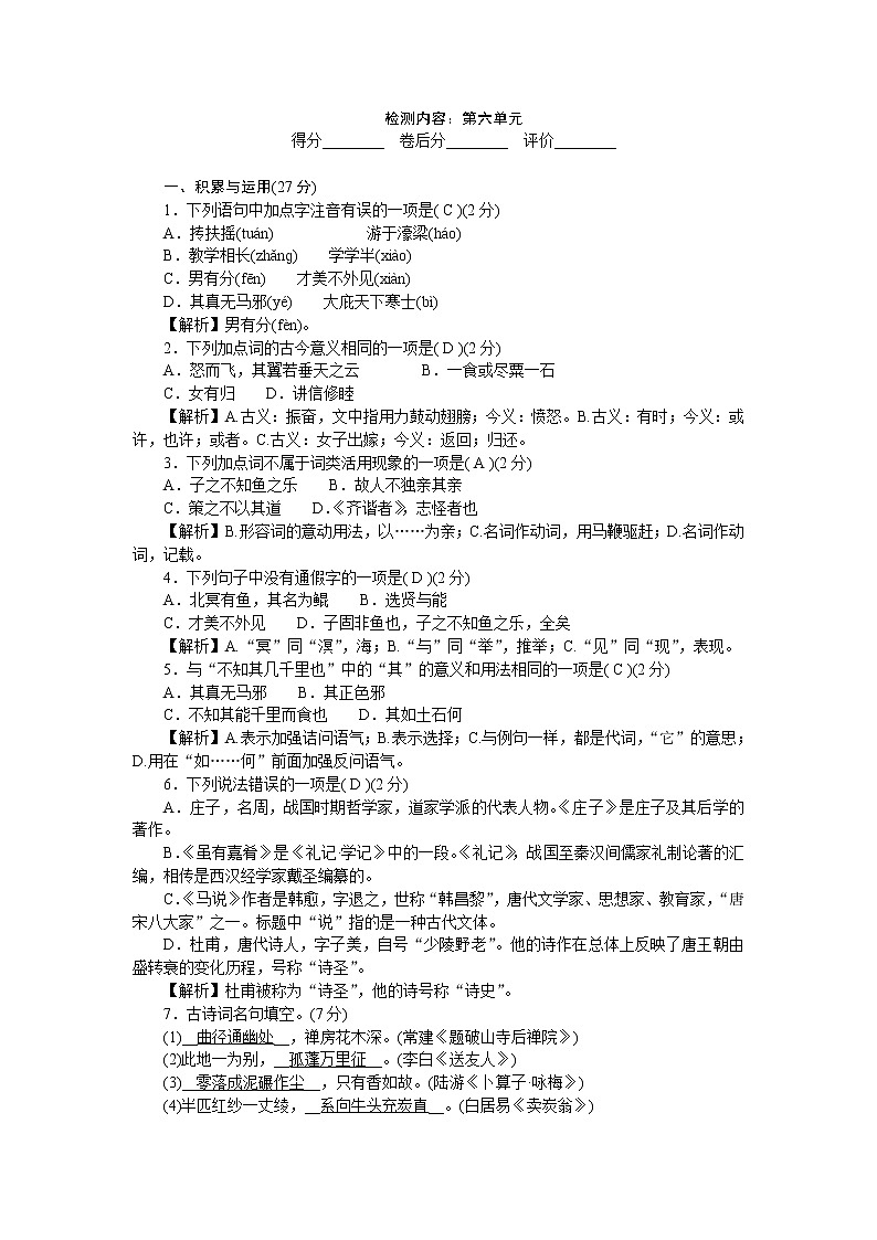 部编版语文八年级下册 第六单元(含答案)练习题01
