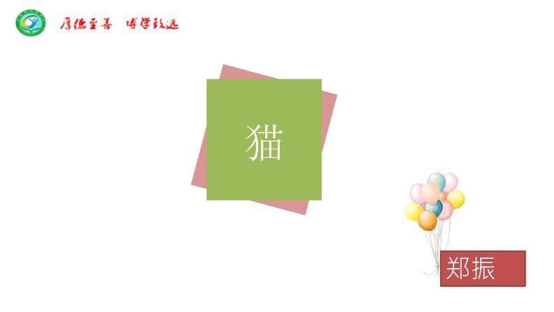 猫 教学课件03