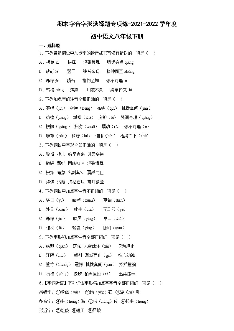 期末复习字音字形选择题专项练 2021-2022学年部编版语文八年级下册01