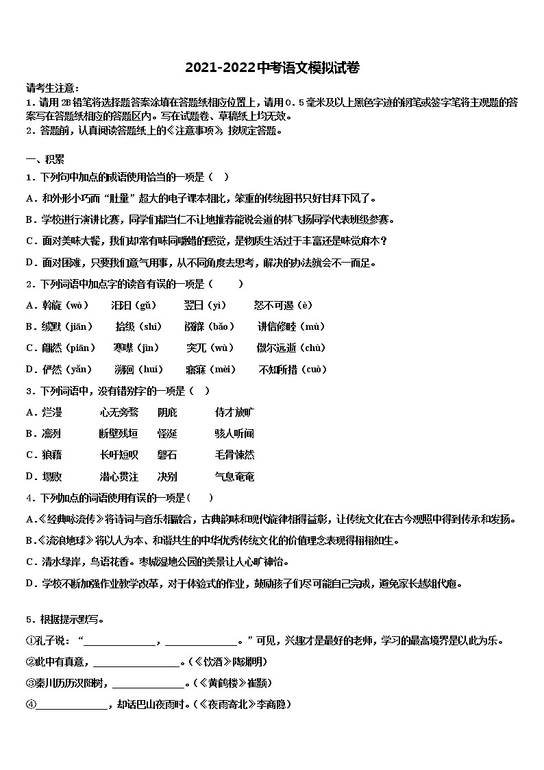 湖北省孝感市八校联谊重点名校2022年中考语文五模试卷含解析第1页