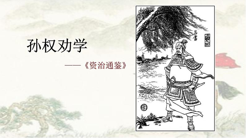 七年级下册孙权劝学《资治通鉴》课件PPT第1页