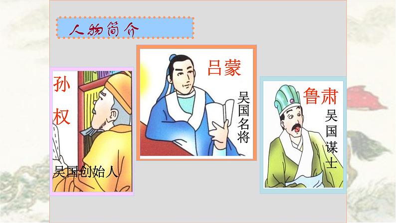 七年级下册孙权劝学《资治通鉴》课件PPT第5页
