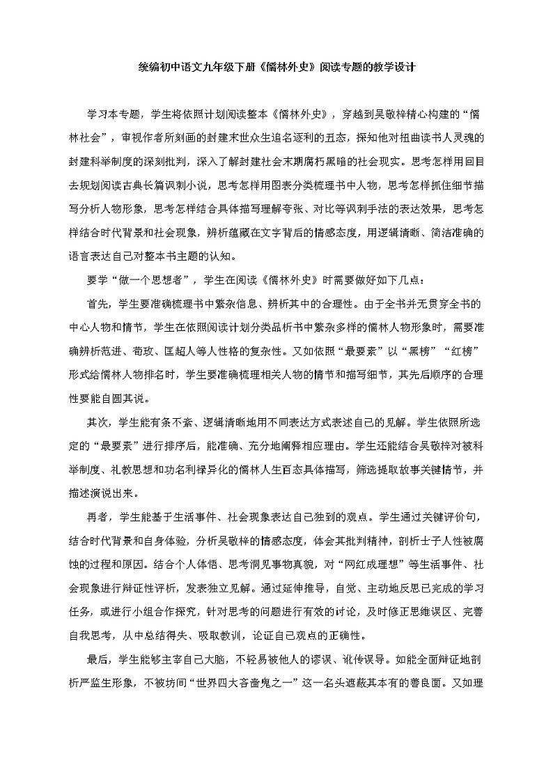 名著导读《儒林外史》教学设计2021-2022学年部编版语文九年级下册01