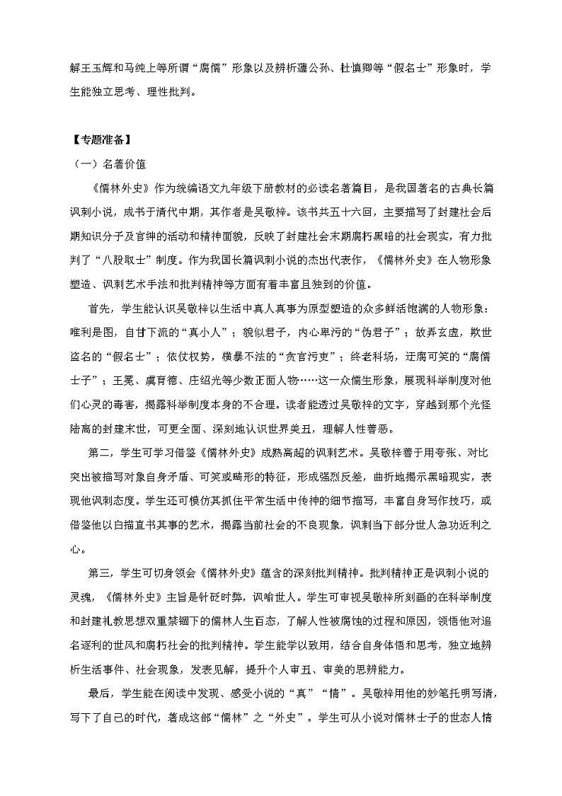 名著导读《儒林外史》教学设计2021-2022学年部编版语文九年级下册02