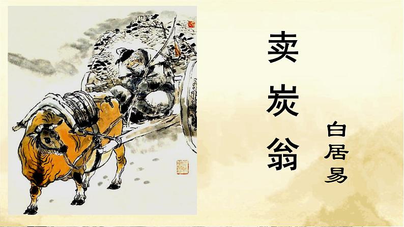 第24课《卖炭翁》课件 部编版语文八年级下册01