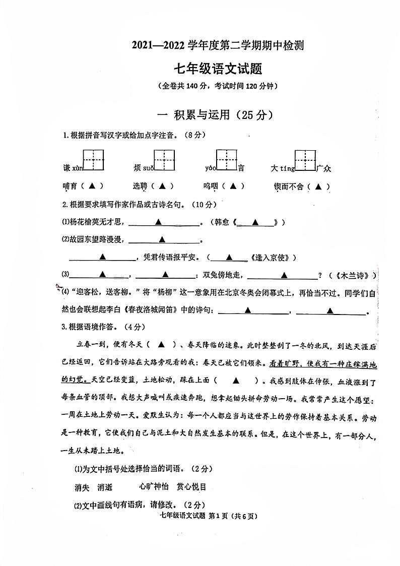 江苏省徐州市2021-2022学年七年级下学期语文期中试卷(含答案)第1页