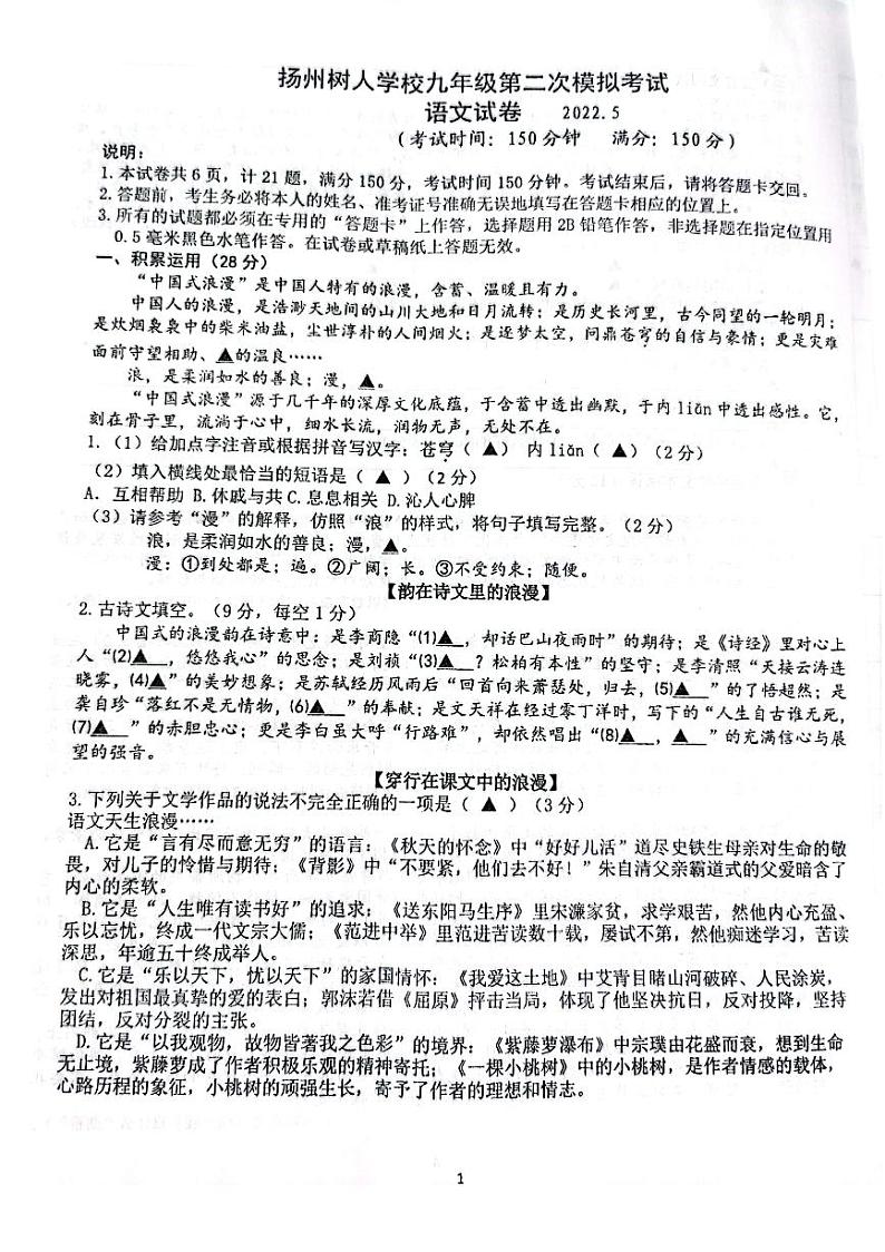 2022年江苏省扬州市扬州中学教育集团树人学校中考二模语文试卷(无答案)01
