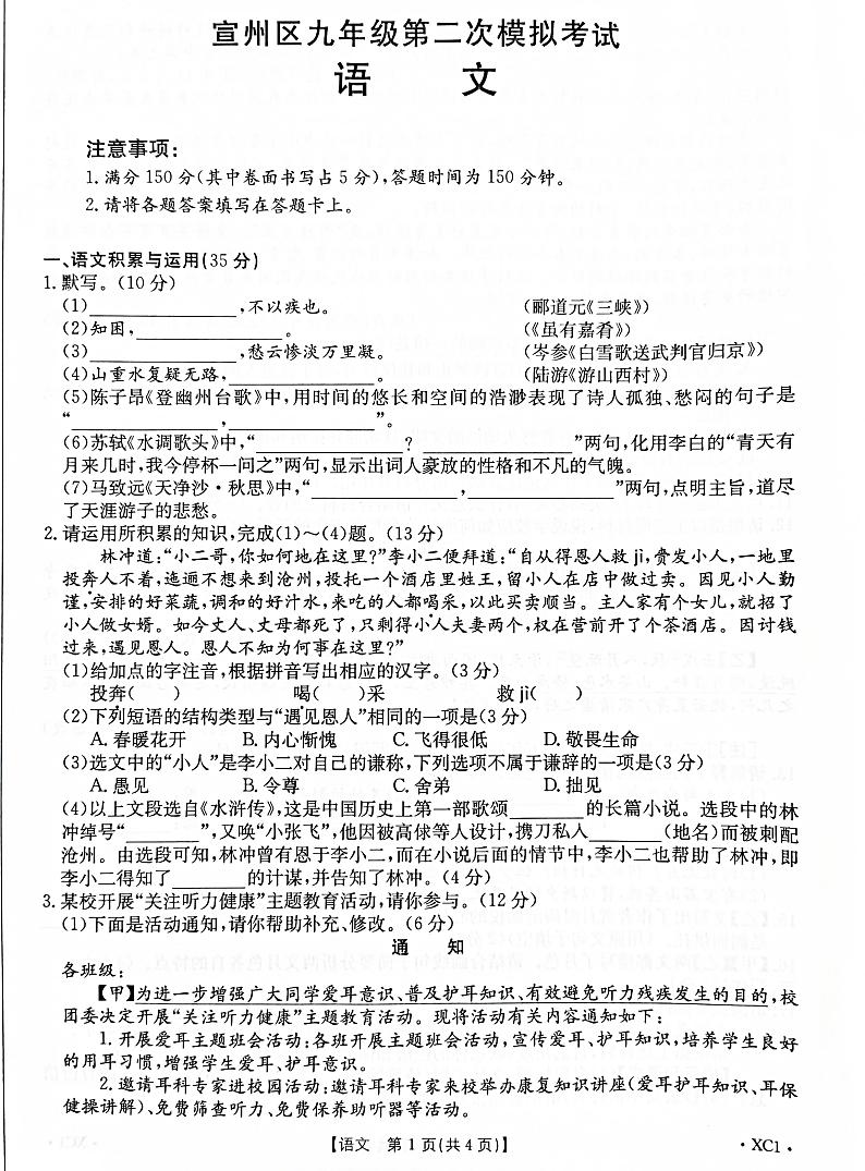 2022年安徽省宣州区中考二模语文试题(无答案)第1页