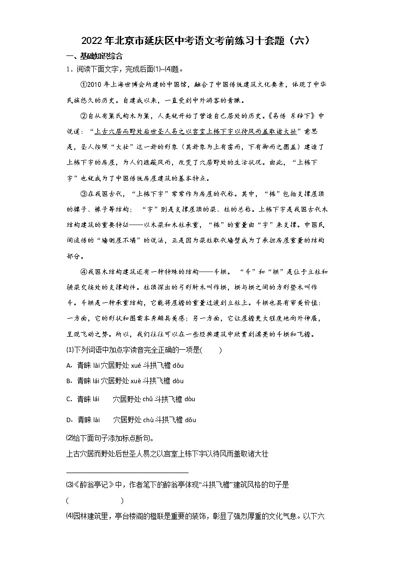 2022年北京市延庆区中考语文考前练习十套题(六)第1页