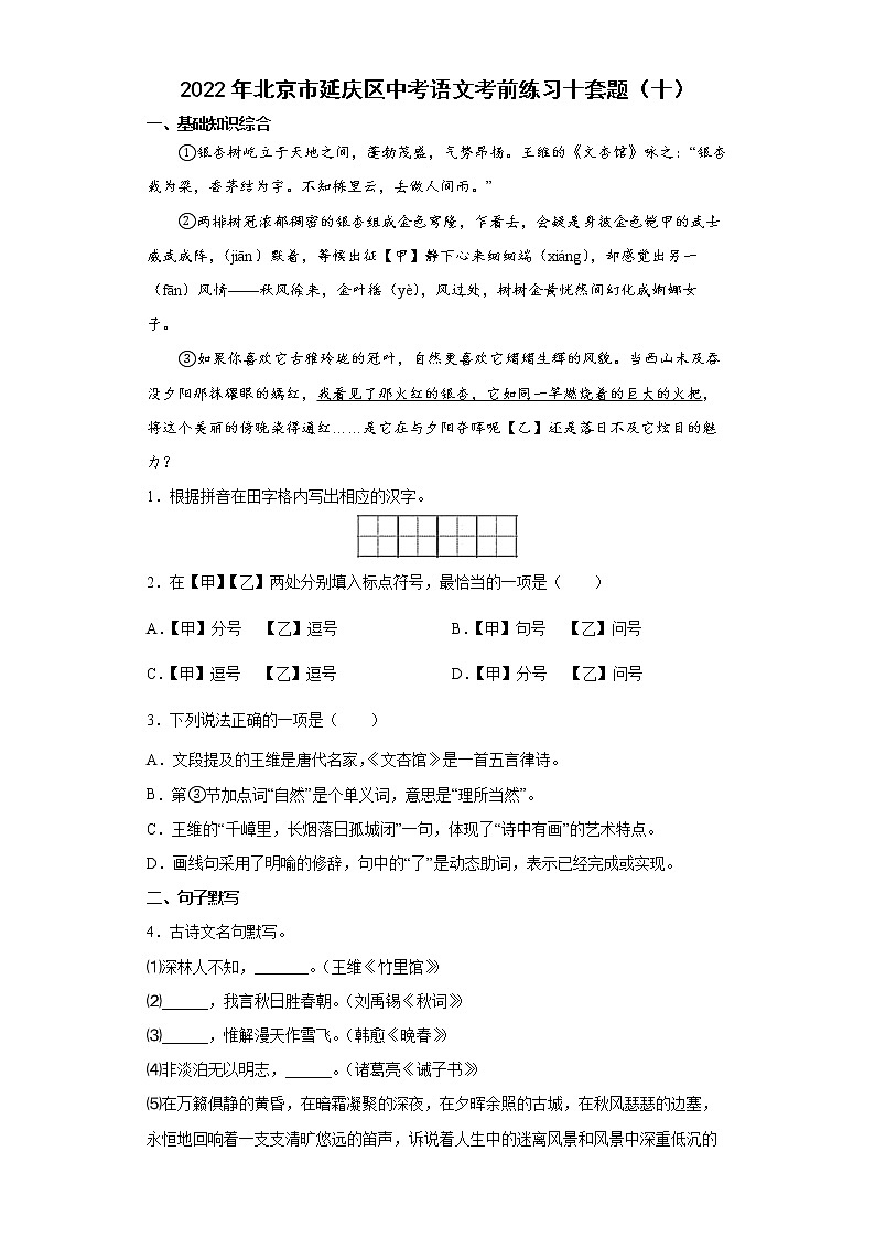 2022年北京市延庆区中考语文考前练习十套题(十)第1页