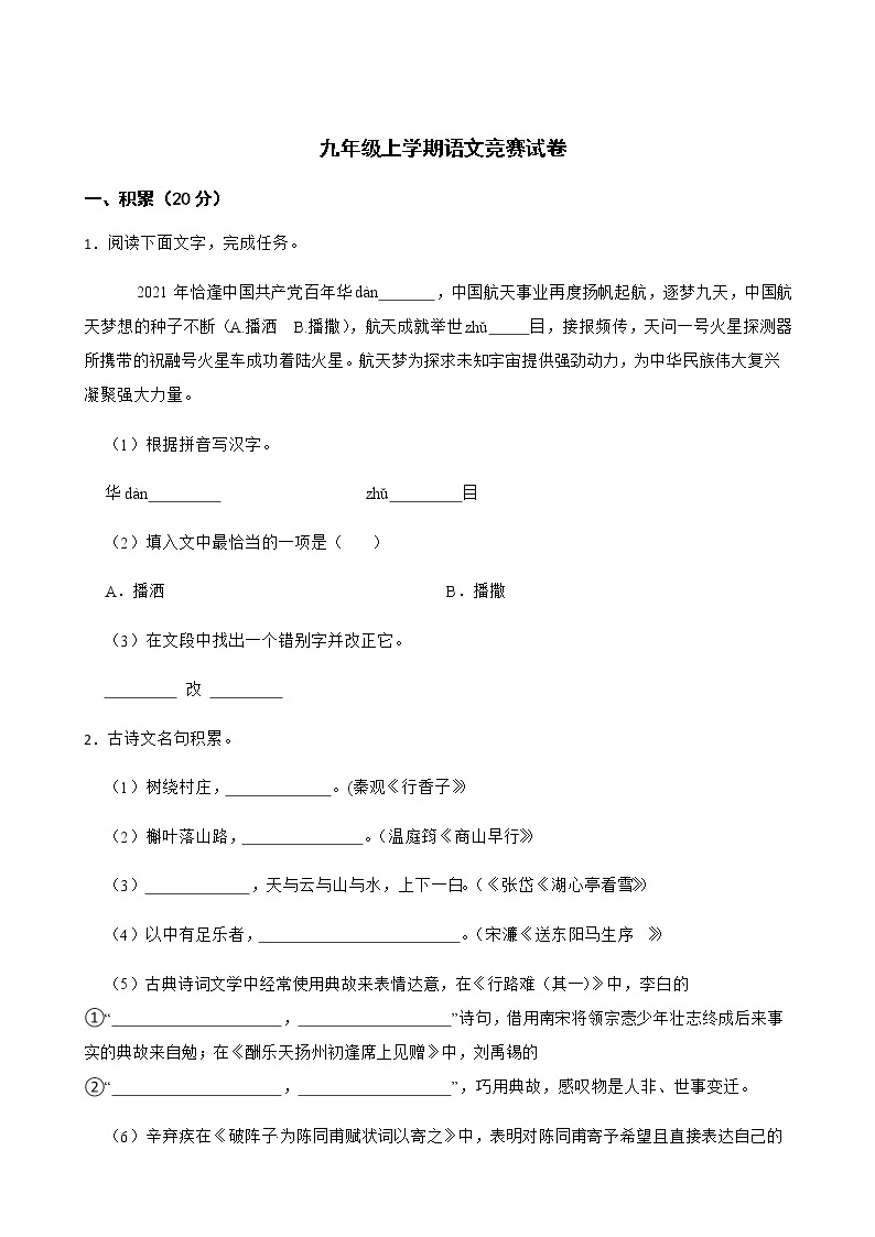 浙江省慈溪市九年级上学期语文竞赛试卷附解析01