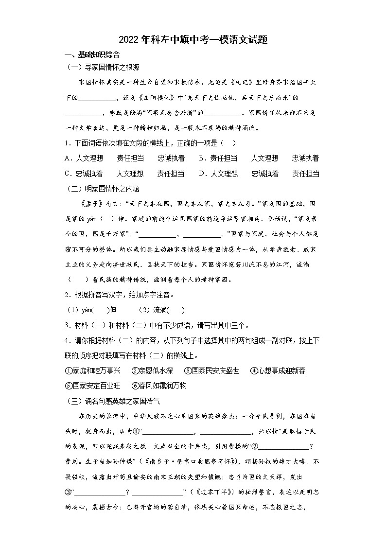 2022年内蒙古通辽市科尔沁左翼中旗中考一模语文试题(无答案)01