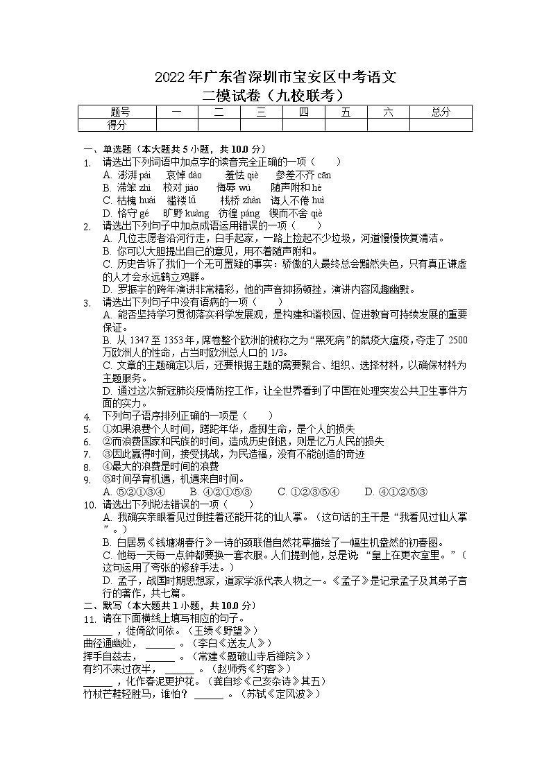2022年廣東省深圳市寶安區(qū)中考語文二模試卷（九校聯(lián)考）（有答案）第1頁
