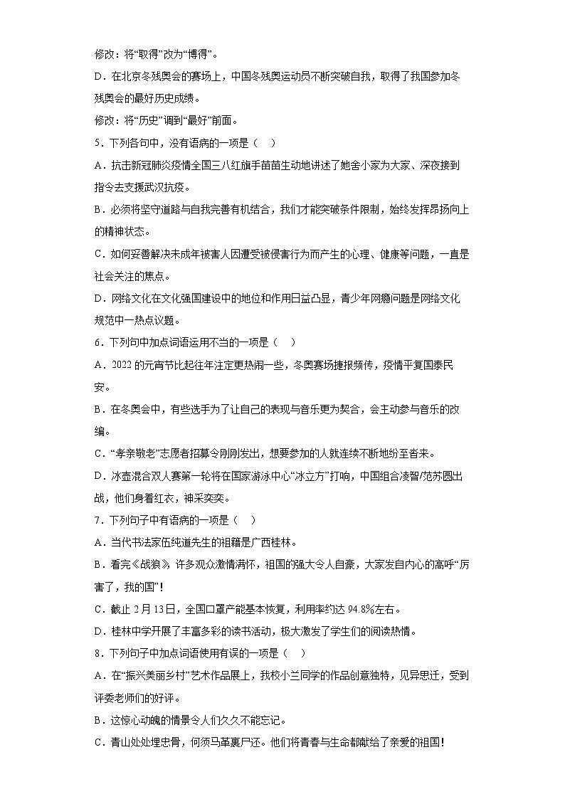 2022年中考语文三轮冲刺:考前基础知识病句与词语运用选择题专项练(有答案)第2页