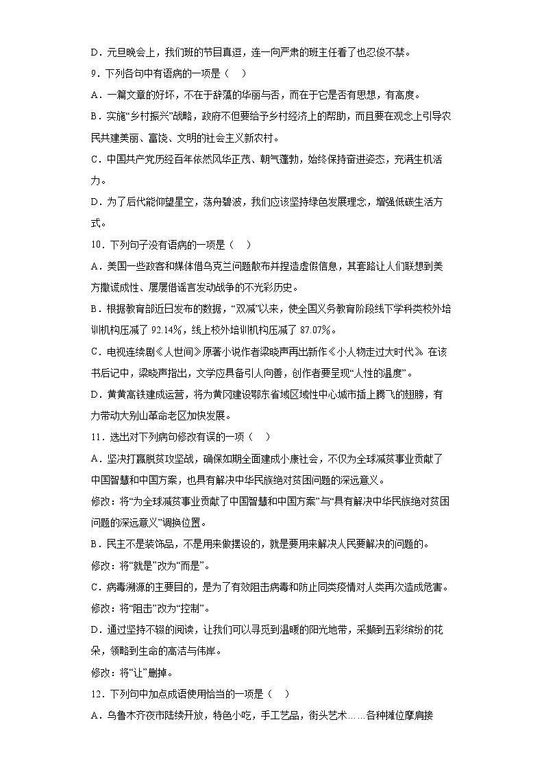 2022年中考语文三轮冲刺:考前基础知识病句与词语运用选择题专项练(有答案)第3页