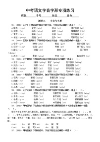 初中语文部编版2022中考复习字音字形专项练习（二）（2021中考真题，附参考答案）