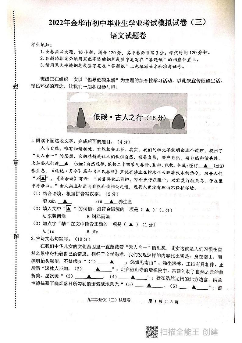 2022年浙江省金华市初中毕业生学业考试模拟试卷(三)语文试题第1页