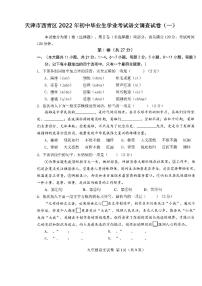 天津市西青区2022年初中毕业生学业考试语文调查试卷（一）含答案（西青区初三一模）