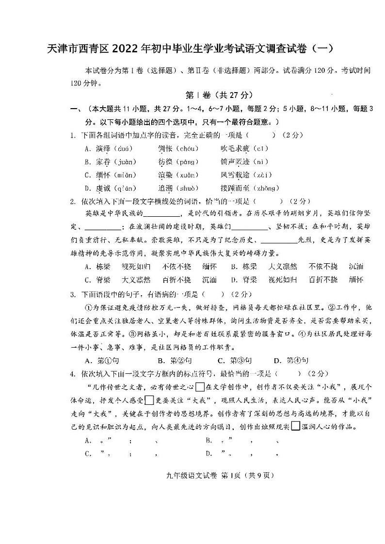 天津市西青区2022年初中毕业生学业考试语文调查试卷(一)含答案(西青区初三一模)01