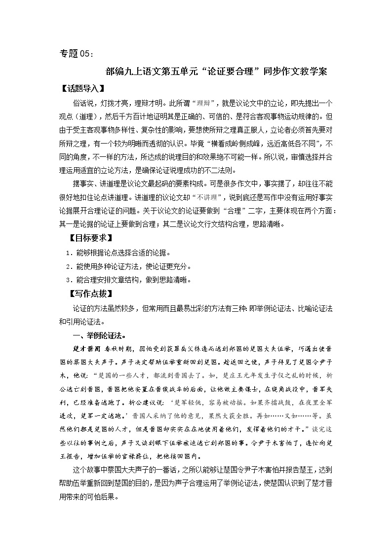 专题05 第五单元“论证要合理”（九上）-部编版九年级语文单元同步作文教学案01