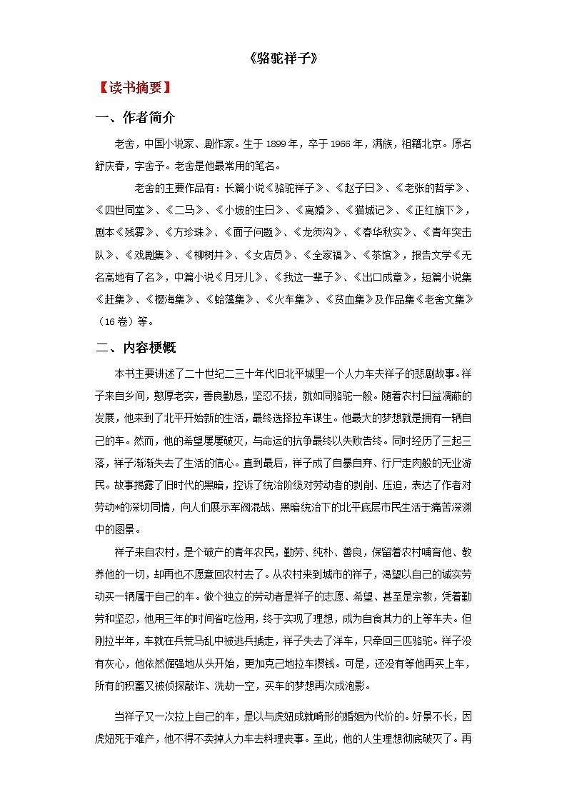 专题03 《骆驼祥子》-备战2022中考名著整本书阅读素材与练习第1页