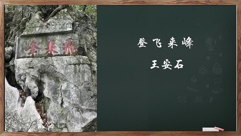 第21课《登飞来峰》课件(20张)2021-2022学年部编版语文七年级下册第1页