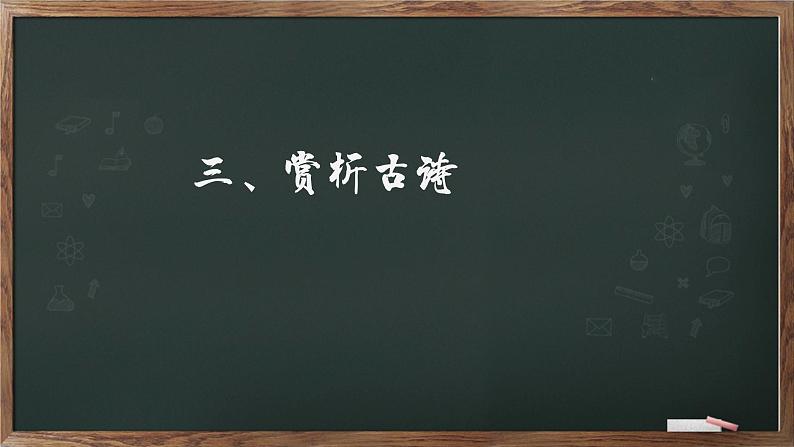 第21课《登飞来峰》课件(20张)2021-2022学年部编版语文七年级下册第7页