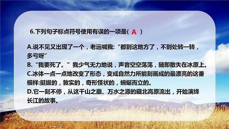 第18课《在长江源头各拉丹冬》练习课件(共25张PPT)+朗读2021—2022学年部编版语文八年级下册第7页